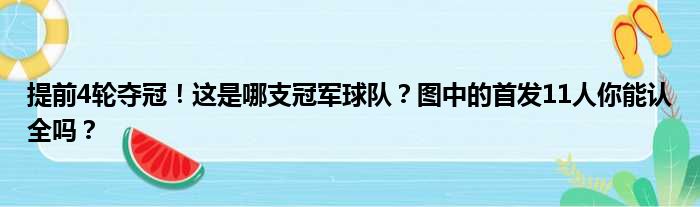 提前4轮夺冠！这是哪支冠军球队？图中的首发11人你能认全吗？