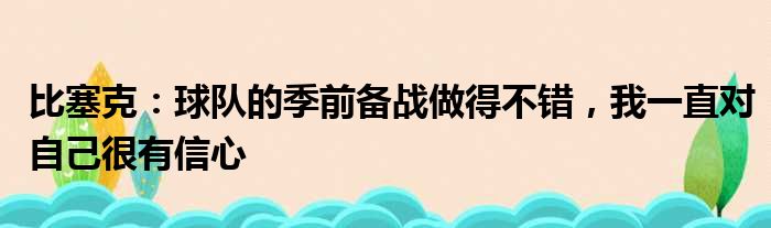 比塞克：球队的季前备战做得不错，我一直对自己很有信心