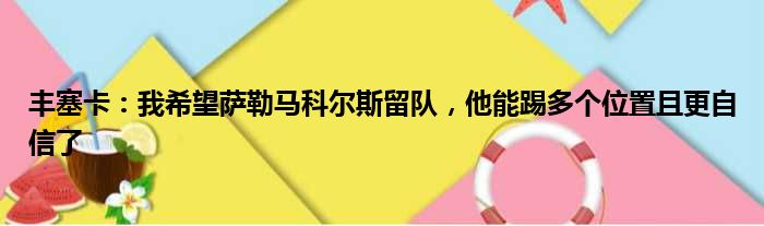 丰塞卡：我希望萨勒马科尔斯留队，他能踢多个位置且更自信了