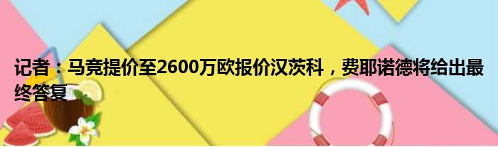 记者：马竞提价至2600万欧报价汉茨科，费耶诺德将给出最终答复