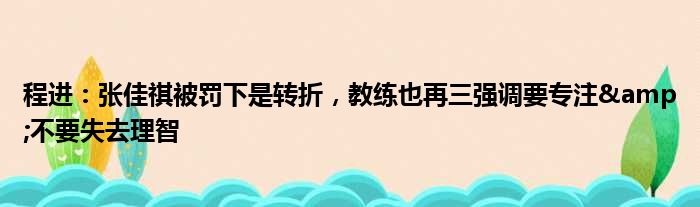 程进：张佳祺被罚下是转折，教练也再三强调要专注&不要失去理智