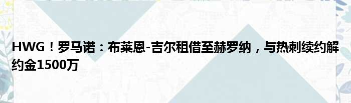 HWG！罗马诺：布莱恩-吉尔租借至赫罗纳，与热刺续约解约金1500万