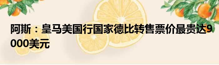 阿斯：皇马美国行国家德比转售票价最贵达9000美元