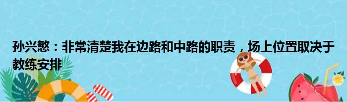 孙兴慜：非常清楚我在边路和中路的职责，场上位置取决于教练安排