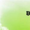 联想笔记本最新报价