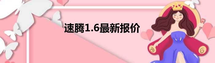 速腾1.6最新报价