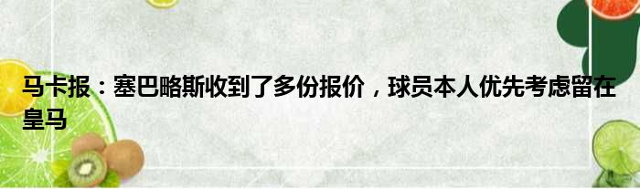 马卡报：塞巴略斯收到了多份报价，球员本人优先考虑留在皇马