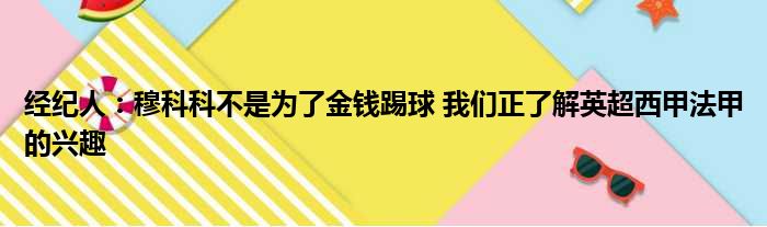 经纪人：穆科科不是为了金钱踢球 我们正了解英超西甲法甲的兴趣