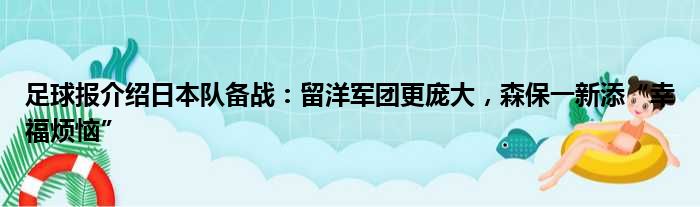 足球报介绍日本队备战：留洋军团更庞大，森保一新添“幸福烦恼”