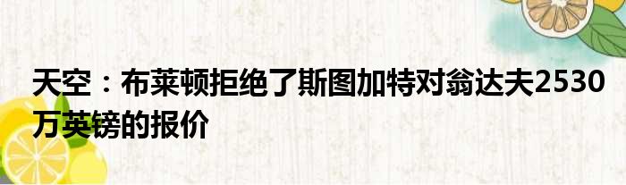 天空：布莱顿拒绝了斯图加特对翁达夫2530万英镑的报价