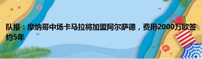 队报：摩纳哥中场卡马拉将加盟阿尔萨德，费用2000万欧签约5年