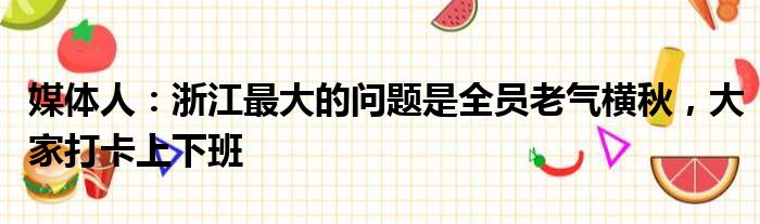 媒体人：浙江最大的问题是全员老气横秋，大家打卡上下班