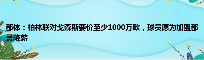 都体：柏林联对戈森斯要价至少1000万欧，球员愿为加盟都灵降薪