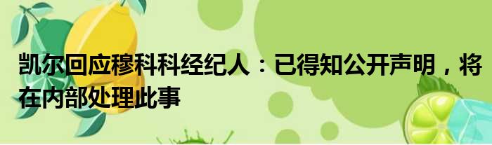 凯尔回应穆科科经纪人：已得知公开声明，将在内部处理此事