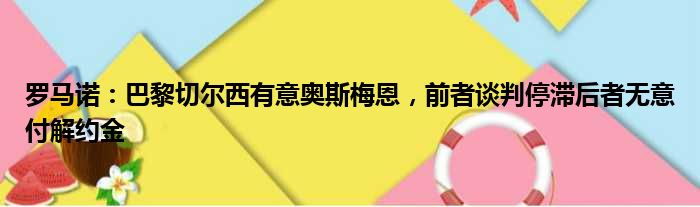 罗马诺：巴黎切尔西有意奥斯梅恩，前者谈判停滞后者无意付解约金