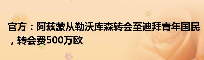 官方：阿兹蒙从勒沃库森转会至迪拜青年国民，转会费500万欧