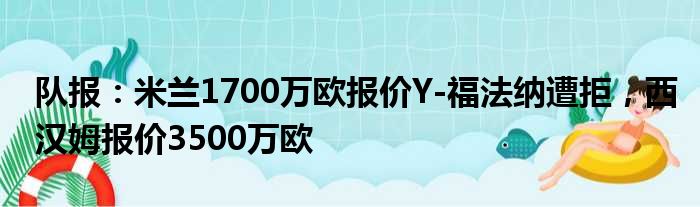 队报：米兰1700万欧报价Y-福法纳遭拒，西汉姆报价3500万欧