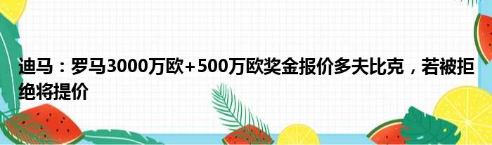 迪马：罗马3000万欧+500万欧奖金报价多夫比克，若被拒绝将提价