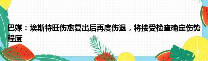 巴媒：埃斯特旺伤愈复出后再度伤退，将接受检查确定伤势程度