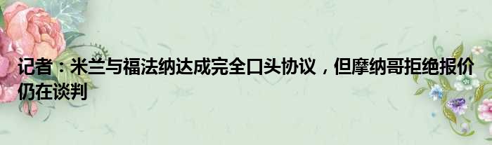 记者：米兰与福法纳达成完全口头协议，但摩纳哥拒绝报价仍在谈判