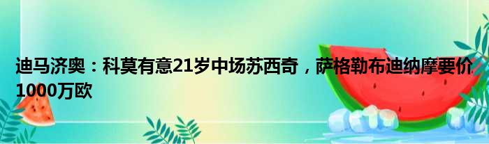 迪马济奥：科莫有意21岁中场苏西奇，萨格勒布迪纳摩要价1000万欧