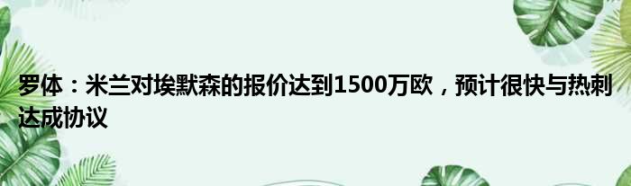 罗体：米兰对埃默森的报价达到1500万欧，预计很快与热刺达成协议