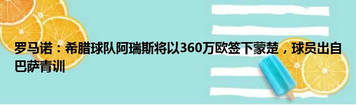 罗马诺：希腊球队阿瑞斯将以360万欧签下蒙楚，球员出自巴萨青训