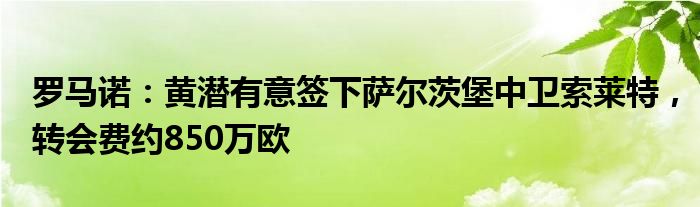 罗马诺：黄潜有意签下萨尔茨堡中卫索莱特，转会费约850万欧