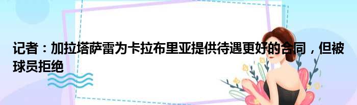 记者：加拉塔萨雷为卡拉布里亚提供待遇更好的合同，但被球员拒绝