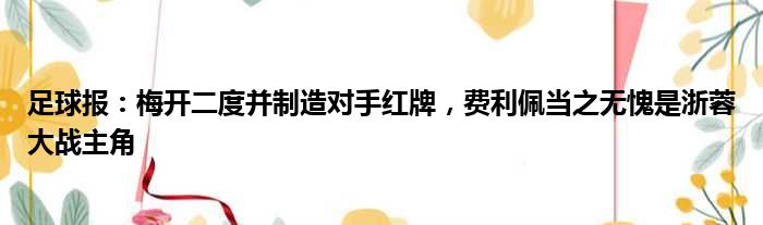 足球报：梅开二度并制造对手红牌，费利佩当之无愧是浙蓉大战主角