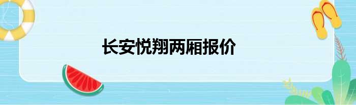 长安悦翔两厢报价