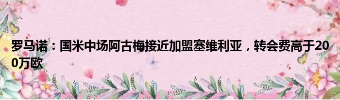 罗马诺：国米中场阿古梅接近加盟塞维利亚，转会费高于200万欧