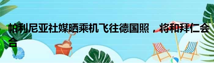 帕利尼亚社媒晒乘机飞往德国照，将和拜仁会合