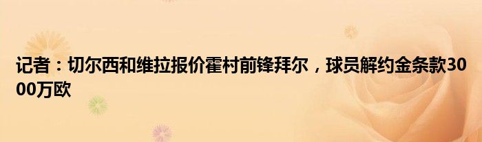 记者：切尔西和维拉报价霍村前锋拜尔，球员解约金条款3000万欧