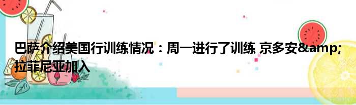 巴萨介绍美国行训练情况：周一进行了训练 京多安&拉菲尼亚加入