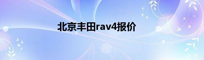 北京丰田rav4报价