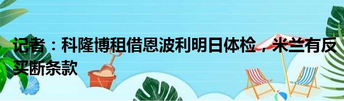 记者：科隆博租借恩波利明日体检，米兰有反买断条款