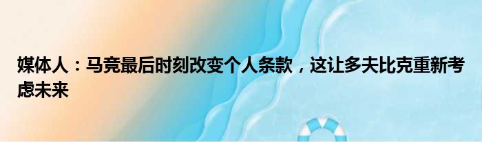 媒体人：马竞最后时刻改变个人条款，这让多夫比克重新考虑未来