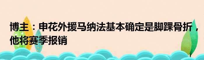 博主：申花外援马纳法基本确定是脚踝骨折，他将赛季报销