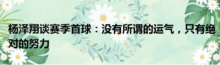 杨泽翔谈赛季首球：没有所谓的运气，只有绝对的努力