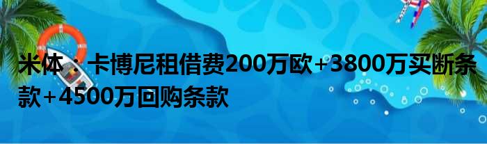 米体：卡博尼租借费200万欧+3800万买断条款+4500万回购条款