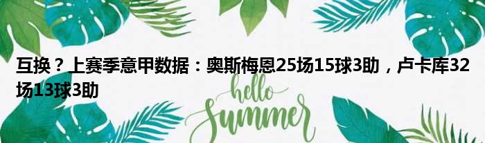 互换？上赛季意甲数据：奥斯梅恩25场15球3助，卢卡库32场13球3助