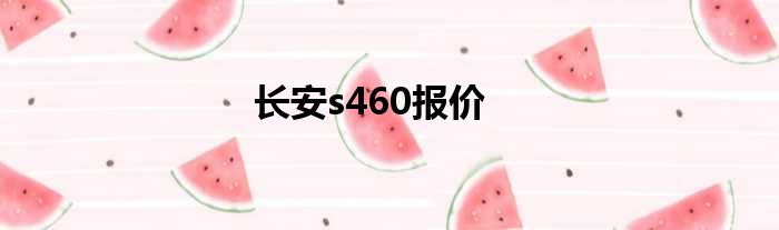 长安s460报价