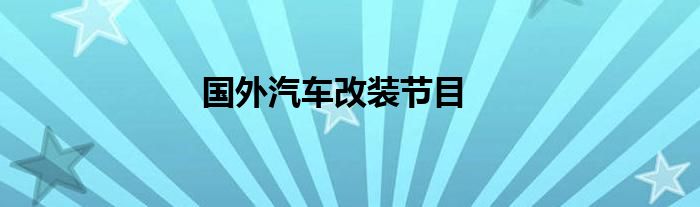 国外汽车改装节目