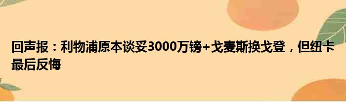 回声报：利物浦原本谈妥3000万镑+戈麦斯换戈登，但纽卡最后反悔