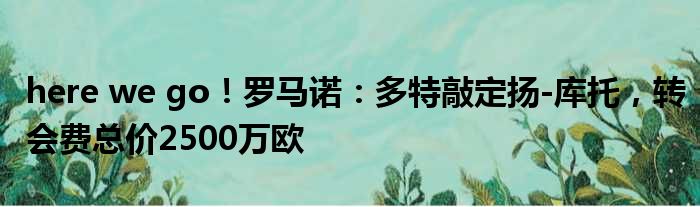 here we go！罗马诺：多特敲定扬-库托，转会费总价2500万欧