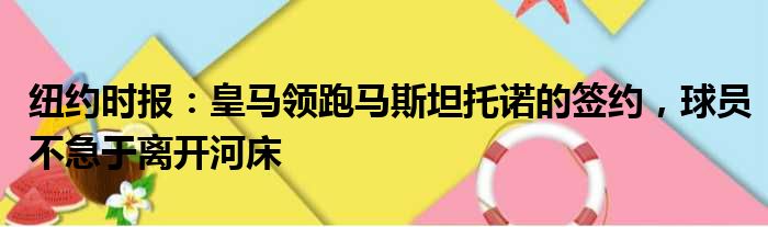 纽约时报：皇马领跑马斯坦托诺的签约，球员不急于离开河床