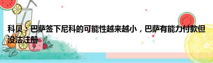 科贝：巴萨签下尼科的可能性越来越小，巴萨有能力付款但没法注册