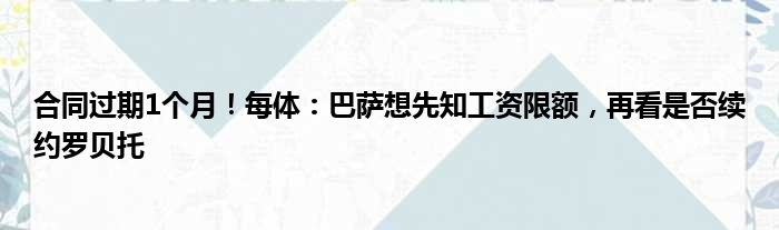 合同过期1个月！每体：巴萨想先知工资限额，再看是否续约罗贝托