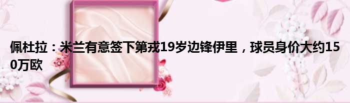 佩杜拉：米兰有意签下第戎19岁边锋伊里，球员身价大约150万欧